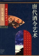 唐代酒令艺术