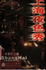 上海夜色秀