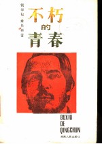 不朽的青春