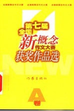 第七届全国新概念作文大赛获奖作品选