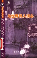 与世界伟人谈心