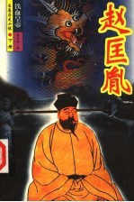 赵匡胤 下