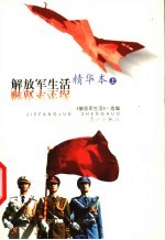 《解放军生活》精华本 上