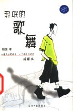 流氓的歌舞 一座久远的城市 一个虚构的时代 插图本