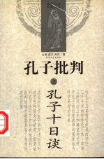 孔子批判 上 孔子十日谈