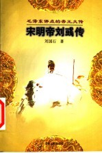 毛泽东评点的帝王大传 宋明帝刘彧传
