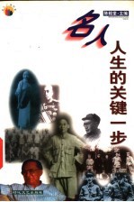 名人人生的关键一步