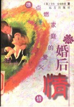 婚后情 点燃家庭的爱火