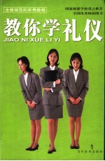 教你学礼仪