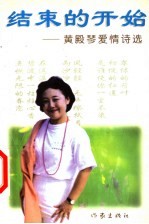 结束的开始：黄殿琴爱情诗选