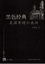 黑色经典 英国哥特小说论