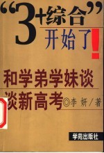 “3+综合”开始了! 和学弟学妹们谈谈新高考
