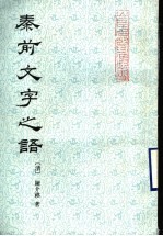 秦前文字之语