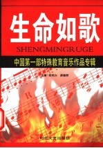生命如歌 中国第1部特殊教育音乐作品专辑