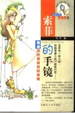 索菲的手镜 告诉你积累财富的秘密