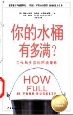 你的水桶有多满？ 工作与生活的积极策略