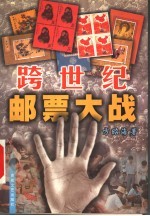 跨世纪邮票大战