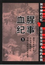 血腥纪事 1