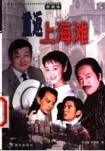 重返上海滩