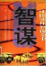 中国实用智谋全书 中