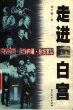 走进白宫 世界名屋·权力内幕·总统家私