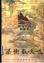 梁衡散文选 1 名山大川感思录