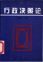 行政决策论 上