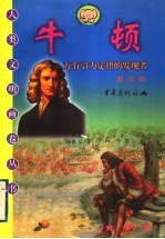 牛顿 万有引力定律的发现者