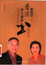名人香港谈读书