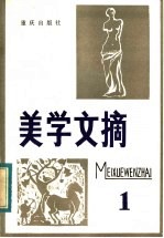 美学文摘 第1辑