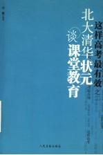 这样高考最有效 2 北大清华状元谈课堂教育