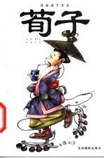 漫画诸子百家 荀子