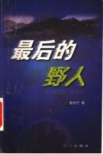 最后的野人