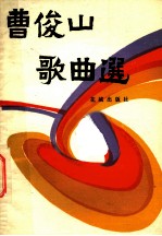 曹俊山歌曲选