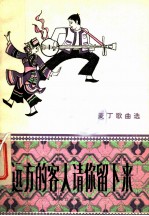 远方的客人请你留下来 麦丁歌曲选