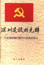 深圳建设的先锋 先进党组织和优秀共产党员事迹