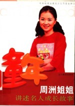 童年 周洲姐姐讲述名人成长故事