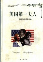 美国第一夫人 她们的生活和影响