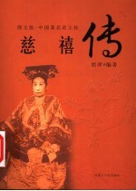 中国著名帝王传 图文版 慈禧传