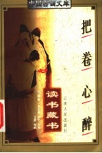 把卷心醉 读书藏书