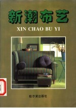 新潮布艺 下