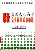 2000年全国成人高考全真模拟试卷精选 西医科
