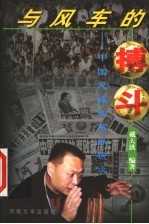 与风车的搏斗 中国足球改革纵横谈