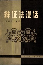 辩证法漫话