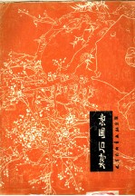 树石画法