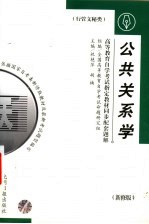 高等教育自学考试指定教材同步配套题解 秘书学概论 新修版