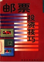 邮票投资技巧
