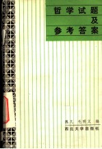 哲学试题及参考答案