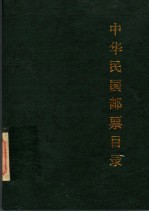 中华民国邮票目录 1912-1949