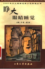 睁大眼睛睡觉